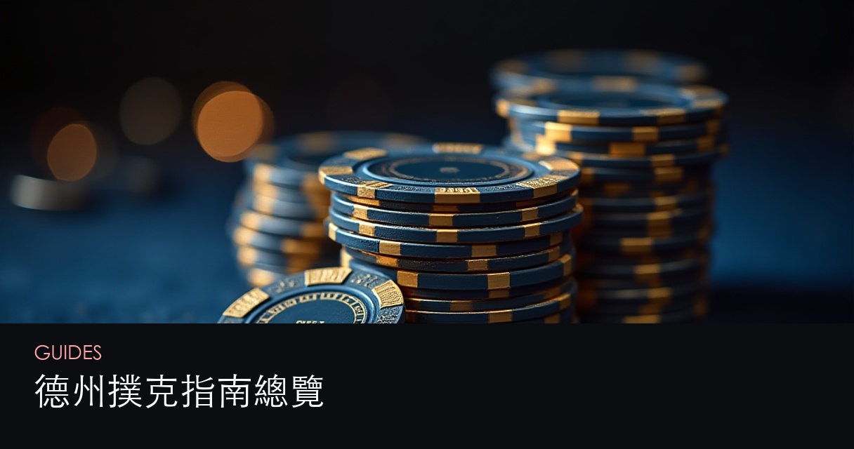 德州撲克指南總覽