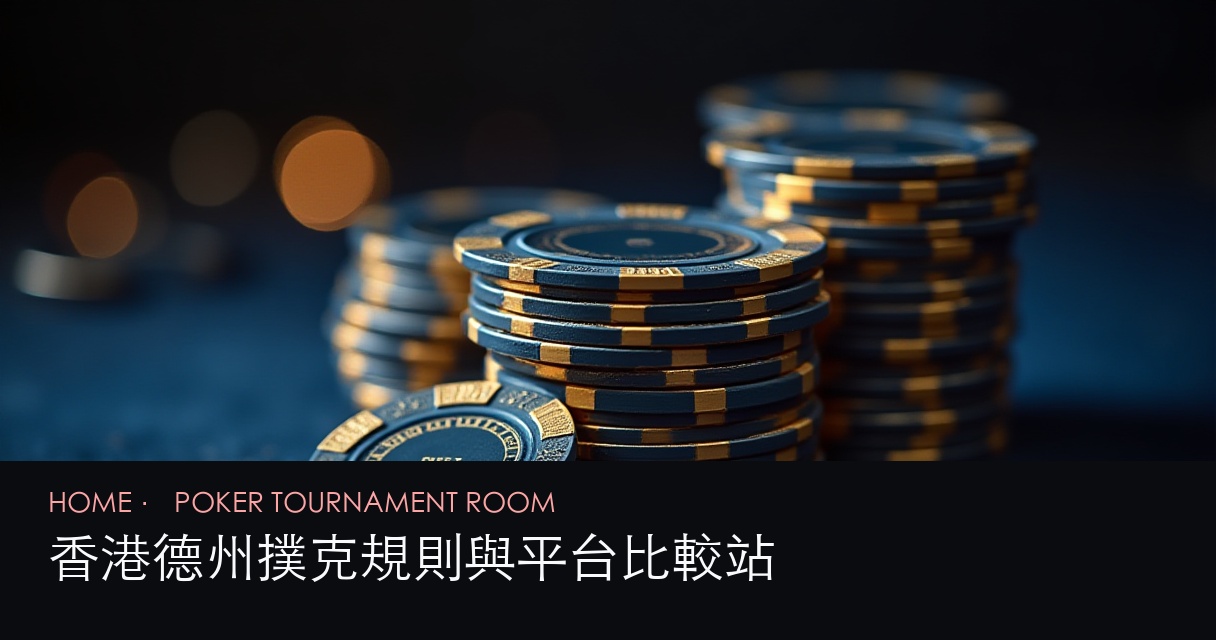 德州撲克首頁 hero