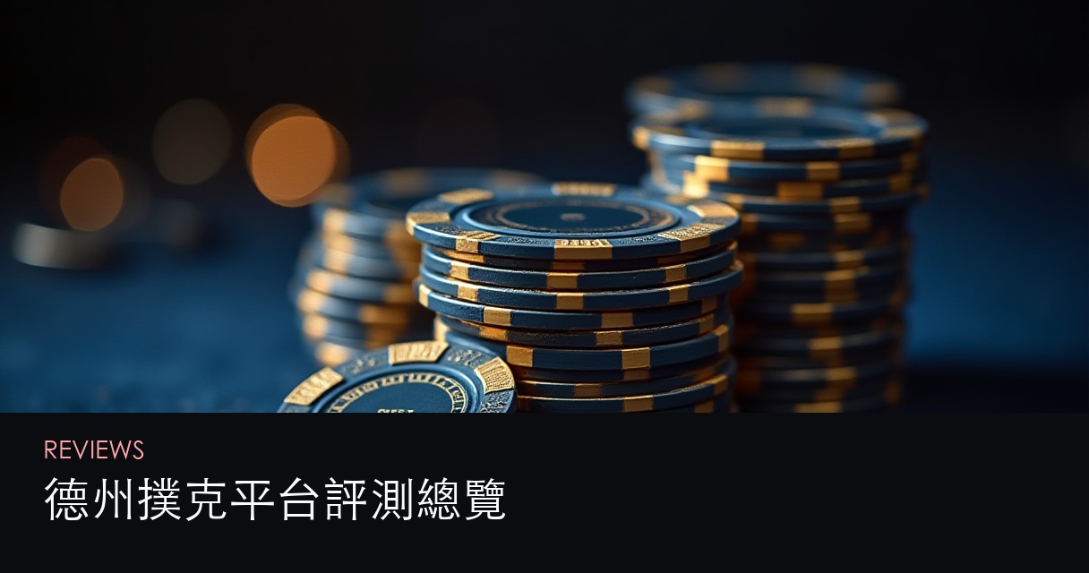 德州撲克平台評測總覽